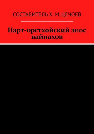 Книга Нарт-орстхойский эпос вайнахов (Хасан Цечоев)